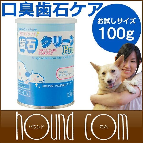 犬 サプリ 口臭 歯石クリーンPro100g 簡単 デンタルケア 口臭のサプリメント ラク…...:ashu:10006954