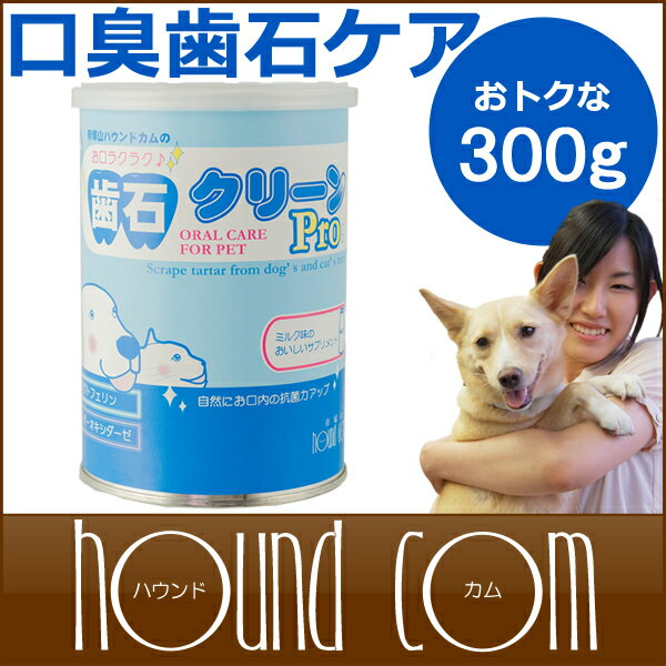 犬 簡単 デンタルケア 歯石クリーンProお得用300g 口臭のサプリメント ラクトフェリン 食べる...:ashu:10006955