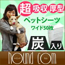 超吸収厚型 炭入り消臭ペットシーツ【ワイドサイズ50枚入 1枚27.6円(税抜)】ペットシート 犬 トイレ中型犬 大型犬 ペット ワイド トイレシート 吸水シート オシッコ 日本製 犬用トイレ 犬用トイレシート 柴犬 コーギー 犬のトイレ