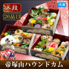 送料無料_愛犬用おせち2015 贅沢和洋3段 26種盛り_予約受付中_いぬ イヌ 猫 ネコ ペット用_お節料理_御節_肉 魚 小型犬 中型犬 多頭飼い 大型犬も満足豪華盛り_手作り無添加_アレルギーにも【RCP】10P13oct13_b_犬用_TVで紹介された_高級_犬のおせち_おせち料理_お正月