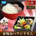 犬のおせち&年越しうどんセット2014 お試しミニ膳7種盛り1段_イヌ用お節料理 ペットの御節_小型犬 猫 子犬も安心食べ切りサイズ_ギフト プレゼントにも【RCP】10P13oct13_b_犬用_おせち_お正月_TVで紹介された_高級_安心・安全無添加等のワード_ペット_通販_楽天_