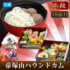 犬のおせち&年越しうどんセット 豪華2段18種盛り_送料無料_予約受付_犬用お節料理 ペットの御節_馬肉 魚 チキン入り_多頭飼いや大型犬も満足_パーティやギフト プレゼントにも【RCP】10P13oct13_b_犬用_TVで紹介された_高級_いぬ_犬用おせち おせち料理_お正月