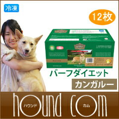 バーフダイエット BARFDIET カンガルー 12枚入パック　生食/ローフード/フローズンフード/生肉/手作り食【207P05】