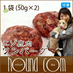 ★ポイント5倍開催中エントリーで最大41倍★犬　手作り食　エゾ鹿肉 ワンバーグ / 1袋　【犬用ハンバーグ】【マラソン201207_生活】