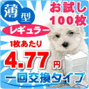 ペットシーツ 1回使い捨て♪薄型ペットシーツ【レギュラーサイズお試し少量100枚入_1枚5.0円】 ペットシート 犬 トイレ【RCP】10P01Sep13_留守番_超吸収_消臭_高品質_激安_最安値に挑戦中_通販_楽天_