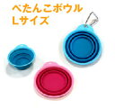 ぺたんこボウル Lサイズ フードボウル アウトドアグッズ 携帯水入れ お散歩 お出かけ 食器 フードボール 中型犬 大型犬ペット用品 ペットグッズ 犬 用品 まとめ買い 餌入れ 水飲み 給水 安心 犬のグッズ ネコ ねこ