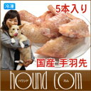 国産　手羽先　5本入り　犬　手作り食【207P05】犬　手作り食　歯磨き効果抜群！生肉　生骨は手作りごはんの栄養補給にお勧め！　歯磨き　口臭　デンタルケアにも！