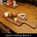 Acacia Cutting Board L アカシア カッティングボード プレート 食器 ウッド 木製 ウッドプレート 皿 トレイ トレー パン ピザ 北欧 まな板 チーズボード