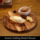 Acacia Cutting Board Round アカシア カッティングボード プレート 食器 ウッド 木製 ウッドプレート 皿 トレイ トレー パン ピザ 北欧 まな板 チーズボード 丸 ラウンド 円