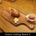 Acacia Cutting Board S アカシア カッティングボード プレート 食器 ウッド 木製 ウッドプレート 皿 トレイ トレー パン ピザ 北欧 まな板 チーズボード