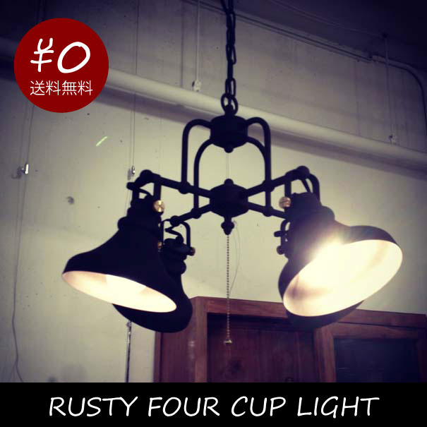 RUSTY FOUR CUP LIGHT 【送料無料・即納・在庫あり】 ブラック 黒 ライト 240W 6畳 角度調節 プルスイッチ LED 対応