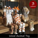 WOOD ANIMAL TOY ウッドアニマルトイ 木製 木 トラ タイガー ライオン キリン アニマル 動物 インテリア 雑貨 木彫り 置物 オブジェ かわいい 北欧 ナチュラル ハンドメイド 手作り ディスプレイ フィギュア