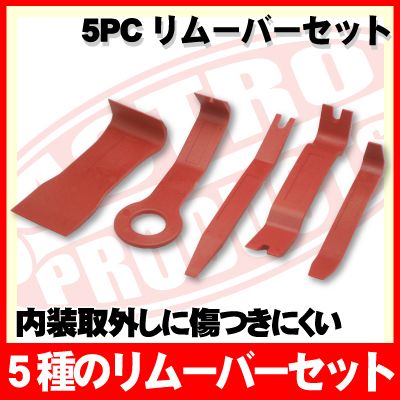 AP 5PC リムーバーセットリムーバーのセット！