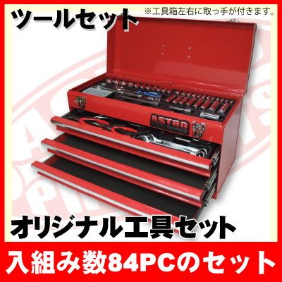 AP オリジナルツールセット E-071入組数84PCのオリジナル工具セットです！