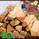 アウトドア キャンプ 【薪 1箱】 愛知県産 カシの薪 樫の薪 乾燥薪 【送料無料/あす楽/即納】 (1箱15kg以上約20kg入) 薪ストーブ 暖炉の薪 焚火の薪 ピザ窯の薪 キャンプ薪 バーベキュー薪