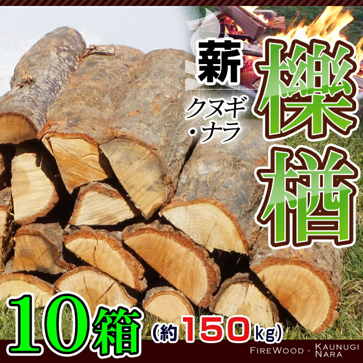 薪 【10箱】 愛知県産 クヌギ・ナラの薪 檪楢の薪 乾燥薪 【送料無料】 100サイズ箱…...:asuke:10000098