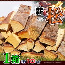 アウトドア キャンプ 【薪 1箱】 愛知県産 マツの薪 松の薪 乾燥薪 【送料無料/あす楽/即納】 100サイズ箱にギッシリ詰まって (1箱10kg以上入) 薪ストーブ 暖炉の薪 焚火の薪 ピザ窯の薪 キャンプ薪 バーベキュー薪