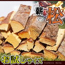 アウトドア キャンプ 【薪 お試し】 愛知県産 マツの薪 松の薪 乾燥薪 【送料無料/あす楽/即納】(1箱4kg入) 薪ストーブ 暖炉の薪 焚火の薪 ピザ窯の薪 キャンプ薪 バーベキュー薪