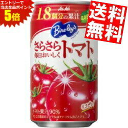 スーパーセール期間はエントリーでポイント5倍!!【送料無料】 アサヒ バヤリース さらさら毎日おいしくトマト 350g缶 48本(24本×2ケース) Bireley's トマトジュース ※北海道800円・東北400円の別途送料加算