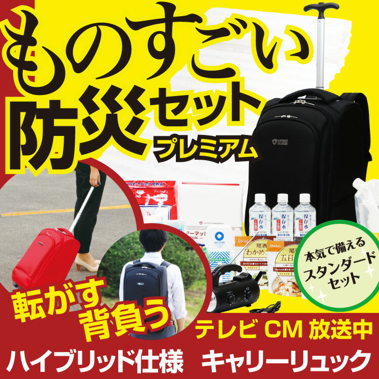 ものすごい防災セット1人用 キャリータイプの防災リュック 国内生産の長期保存食・保存水やエアーマット...:at-rescue:10000005