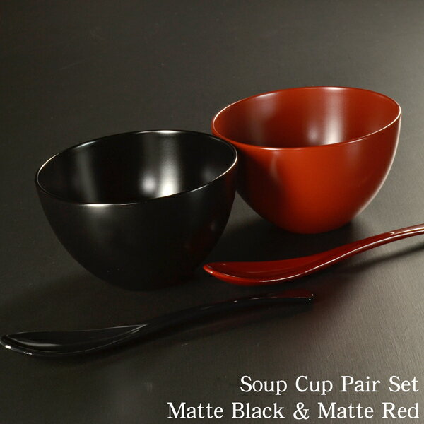 食器洗浄機対応 カップ ■ スープカップ ペアセット BLACK&RED ■ モダン 漆器…...:atakaya:10000088