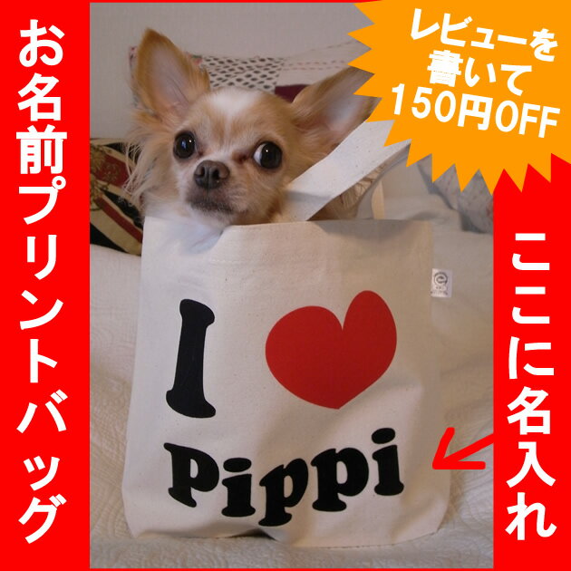 I　LOVE MY DOGの お散歩バッグ（小）お名前プリント/ 名入れ 可能な トート バッグ 型 散歩 トートバッグ【名入れバッグ】【メール便OK】【出産祝い】【誕生日祝い】【楽ギフ_名入れ】【楽ギフ_包装】【10P17Aug12】【FS_708-6】【HLS_DU】【1207121】お名前がプリント出来る お散歩バッグ ！誕生祝い 出産祝い プレゼント に喜ばれる 名入れバッグ 。レビューを書いてメール便 送料無料 名入れ バッグ ランチ バッグ トート