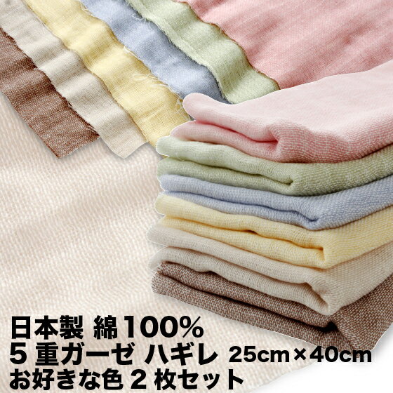5重ガーゼ生地 ハギレ 約25×40cm(2枚) 日本製 綿100%