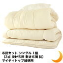 布団セット シングル 1組(3点 掛け布...