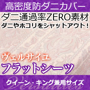 高密度防ダニカバーヴェルサイユフラットシーツクイーン・キング兼用サイズ【Aug08P3】