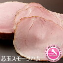 厳選!芯玉スモークハム(190g/P)【山中湖ハム・丸一高村本店】【クール便発送商品】