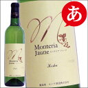 【 モンテリア ジョーヌ 】モンデ酒造/甲州ワイン/国産ワイン/日本ワイン/甲州ワイン
