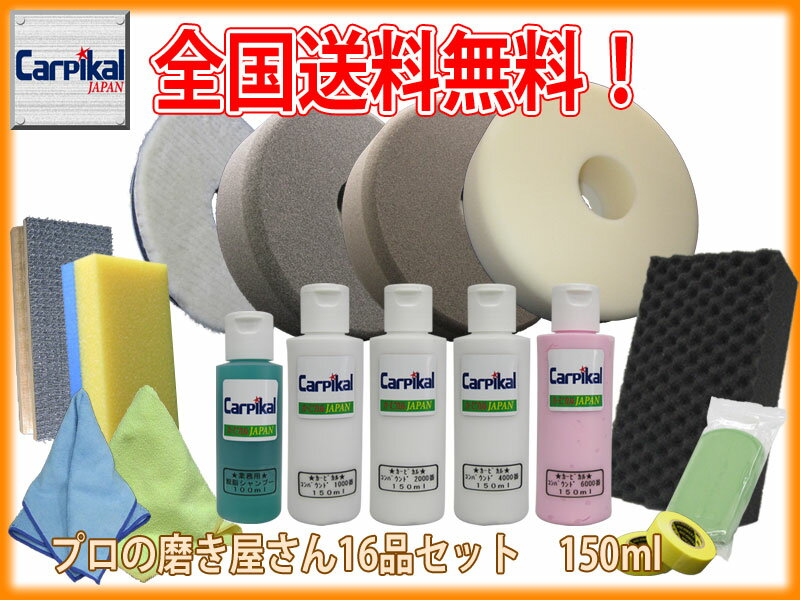 洗車傷 爪キズ 水垢落とし 【全国送料無料 カーピカルプロの磨き屋さん 16品セット 150ml】 ...:auc-asahi360:10000279