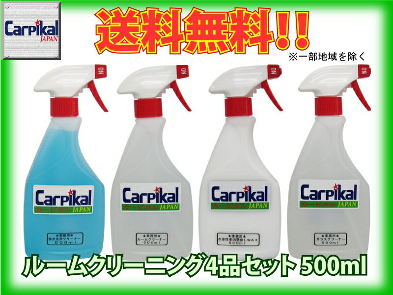 車内清掃 天井汚れ 【送料無料 業務用プロのルームクリーニング屋さん4点セット 500ml 乗用車サイズ】 天井ヤニ 天張り汚れ 内装艶だし ガラスベトツキ カーケア用品 タバコのヤニ 車内の汚れ ペットの汚れ シートクリーナー 中古車清掃 フロアー汚れ モケット汚れ 車内抗菌