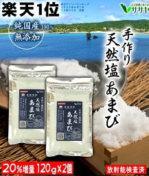 予約5月末　天然塩あまび 2袋 食用 ギフト 贈答用の包装<strong>紙袋</strong>あり 120g 塩 手作り 天日塩 海塩　国産 沖縄 ミネラル 健康 プレゼント 自己免疫力 治癒力 生活習慣と戦う店ササヤ　送料無料 yys