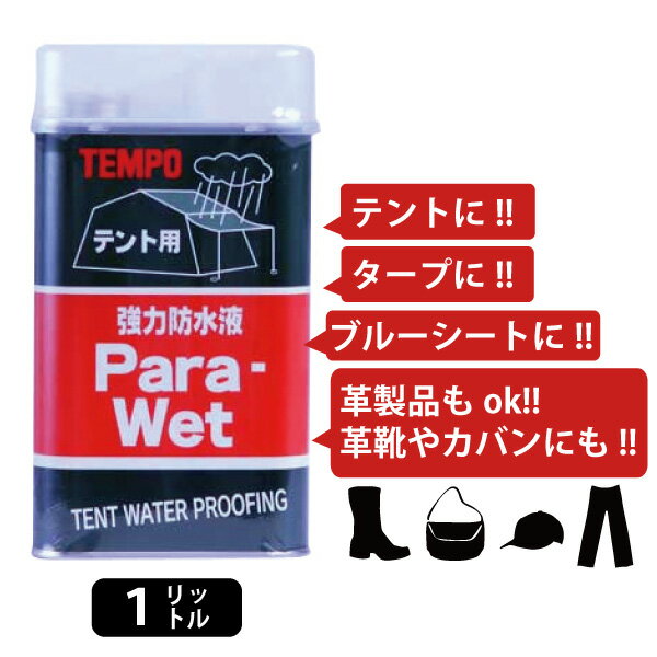 TEMPO Para Wet（パラウエット）テント用の強力防水液1リットル入りテントやブルーシート、グランドシート、タープ他塗付面の大きい布地用ベトつかず、塗りやすい防水液フッ素率が高く、撥水効果抜群