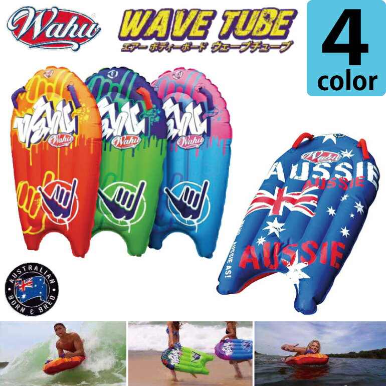 送料無料WAVE TUBE（ウェーブチューブ）カラー：4色まったく新しいボディーボード空気を膨らますだけで波乗りを楽しめますお子様から大人まで安全に楽しめるこの夏のボディボードデビューを！の画像