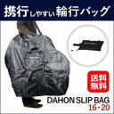 【輪行バッグ】DAHON SLIP BAG 16 20