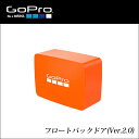 【土日もあす楽】【正規輸入品】GoPro フロートバックドア(Ver.2.0)