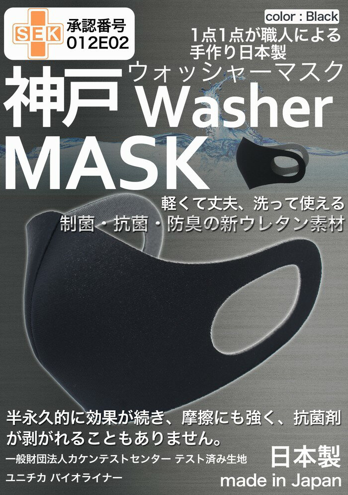 洗えるマスク 日本製 黒 ブラック 大人 3枚入り ユニチカバイオライナー SEK制菌加工生地 立体マスク 神戸工場にて職人により製造 ふつうサイズ 男女兼用 大きめ M Lサイズ 神戸ウォッシャーマスク 何回も洗える 制菌 抗菌 防臭 軽量 新ウレタン素材 送料無料 秋冬マスク