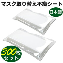 <strong>マスク用フィルター</strong> 日本製 マスク用とりかえ不織布シート 300枚分 50枚入り × 6セット 大人用 柔らかシート 手作りマスクにも最適 在庫あり 取り替えシートフィルター ウイルス 細菌 感染 大量 新品未使用 使い捨てマスクにもピッタリ！送料無料！