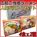 送料無料 広島ご当地ラーメン 人気ベスト2セット 尾道ラーメン 広島つけ麺 生ラーメンセット 4食入りX2種セット お中元 お歳暮に お取り寄せ お土産 ギフト 3000円
