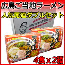 送料無料 広島ご当地ラーメン 人気尾道ダブルセット 尾道ラーメン 4食入りX2箱セット 生ラーメンセット お中元 お歳暮に お取り寄せ お土産 ギフト 3000円