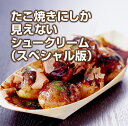 母の日 早割 おもしろ プレゼント ギフト おもしろチョコレート おもしろチョコ プチギフト そっくりスイーツ たこ焼きにしか見えないシュークリーム スペシャル版 サプライズ プレゼント お取り寄せ グルメ
