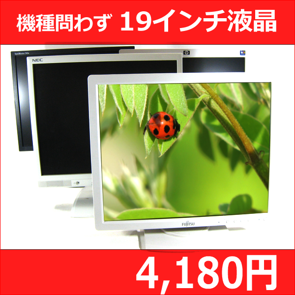 液晶ディスプレイ [LCD19-SEC] 19インチ 液晶モニター 解像度 1280×10…...:auc-e-pax:10003703