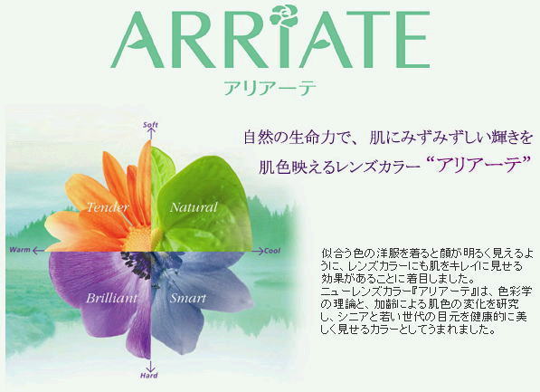 【ARRIATE】　アリアーテカラーレンズ