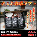 名入れコーヒー ギフトセット 送料無料「kenny`sブレンド400g×2 キリモカブレンド400g×1」誰にでも安心して送れる器具付 【RCP】