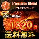 Premiumブレンド600g(60杯分)コーヒー 珈琲 コーヒー豆 珈琲豆 ★送料無料&赤字企画【メール便】