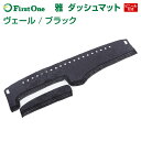 【雅 miyabi】 ダッシュマット ヴェール ブラック ビニール付き トラック用品 日野自動車 三菱ふそう いすゞ自動車 日産UD マツダ ダイハツ スズキ トヨタ スバル トラック用品