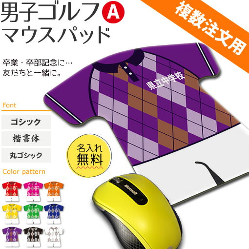ゴルフ 男子 【 マウスパッド 】【男子Aタイプ】 卒団 卒部 卒業記念 名入れ ゴルフグッズ ネーム 記念品 プレゼント 複数注文用 オリジナルの画像