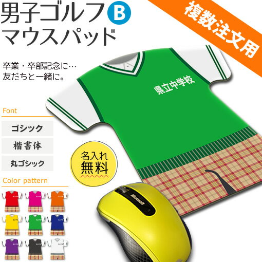 ゴルフ 男子 【 マウスパッド 】【男子Bタイプ】 卒団 卒部 卒業記念 名入れ ゴルフグッズ ネーム 記念品 プレゼント 複数注文用 オリジナルの画像